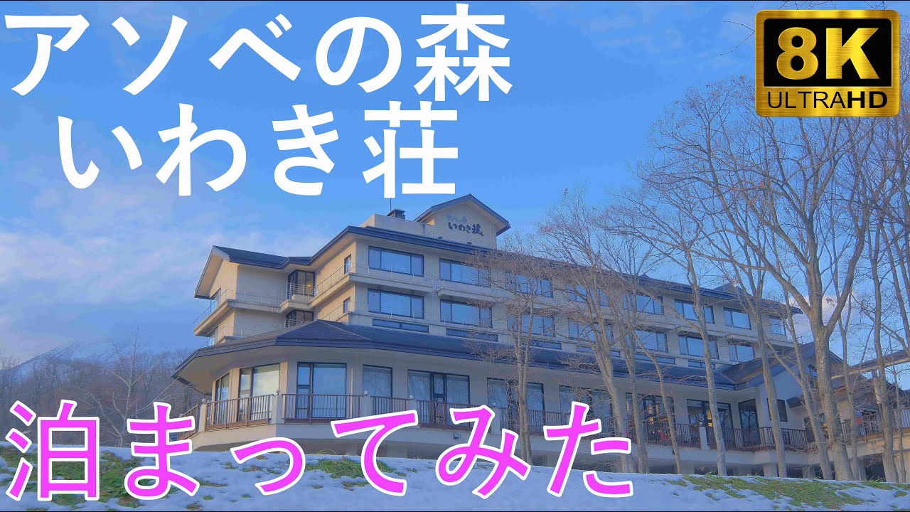 【アソベの森いわき荘】岩木山の麓の宿 津軽三味線ライブ【青森県弘前市】8K