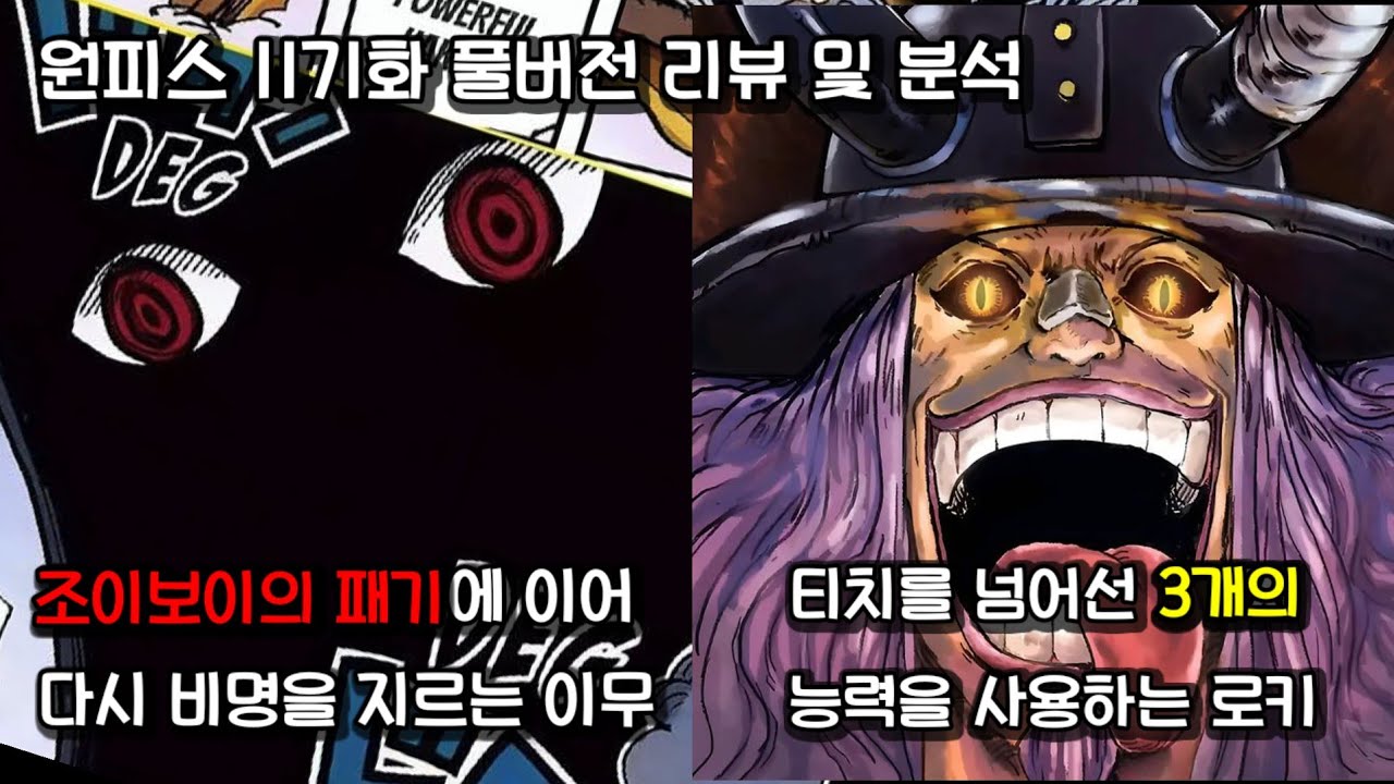 [원피스 1171화 풀버전 리뷰 및 분석] 티치를 넘어선 세가지 능력자 로키, 또 다시 흔들리는 이무