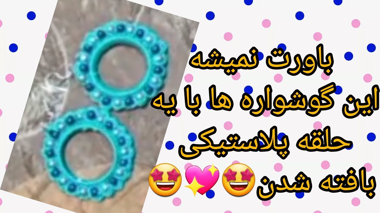 آموزش بافت این گوشواره های خوشگل👌👌