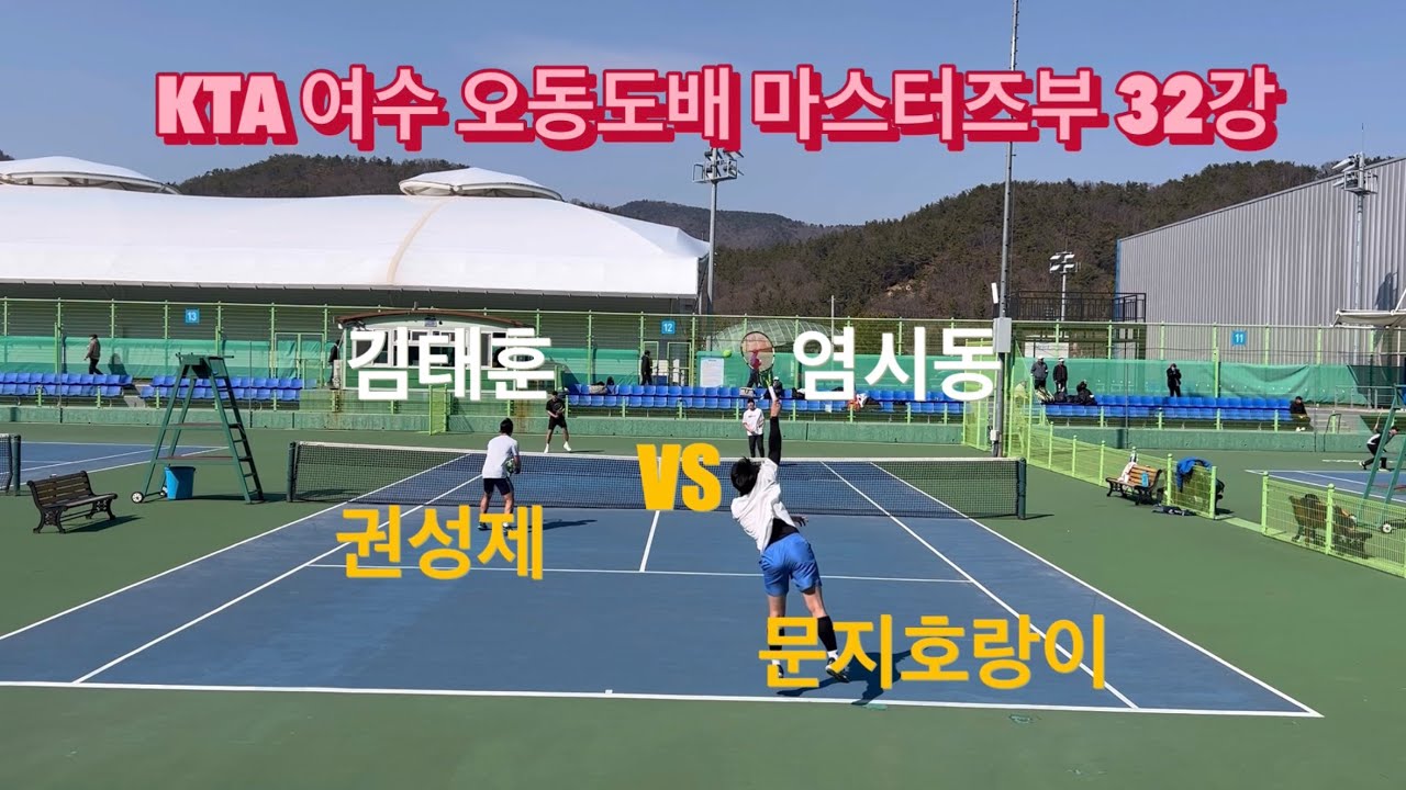 KTA 여수 오동도배 테니스 마스터즈부 32강전 -마스터즈부 우승도전-