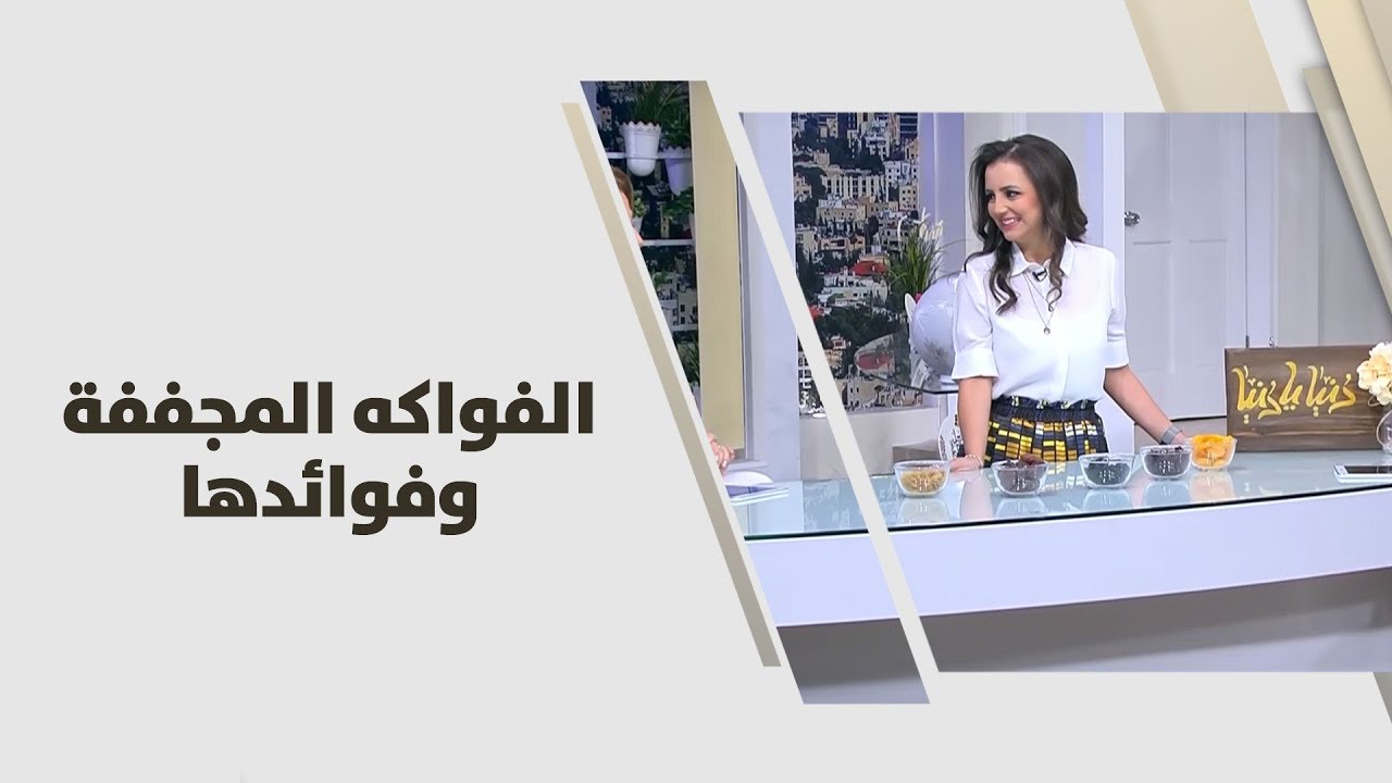 الفواكه المجففة وفوائدها - ربى مشربش - تغذية