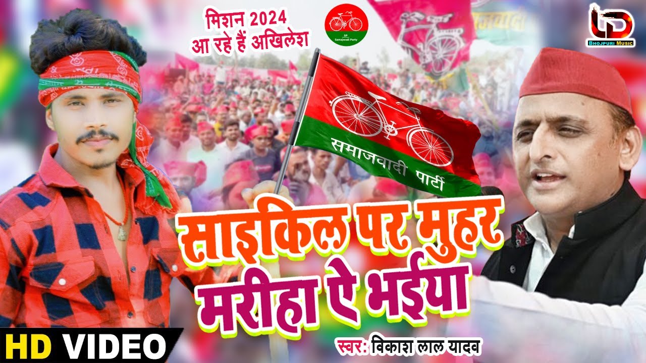 #Video | साइकिल पर मुहर मरीहा ऐ भईया | #Vikash Lal Yadav का #समाजवादी गीत | #Samajwadi Party Song