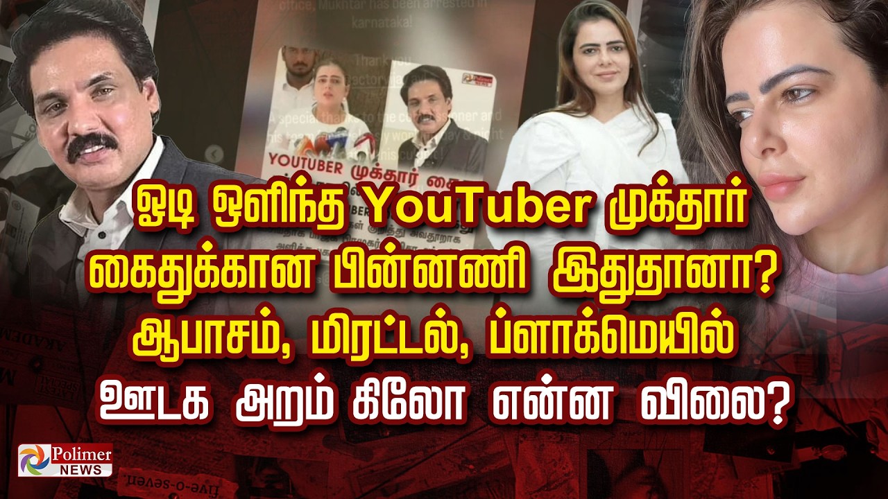 ஓடி ஒளிந்த YouTuber முக்தார் கைதுக்கான பின்னணி இதுதானா? ஆபாசம், மிரட்டல், ப்ளாக்மெயில்....