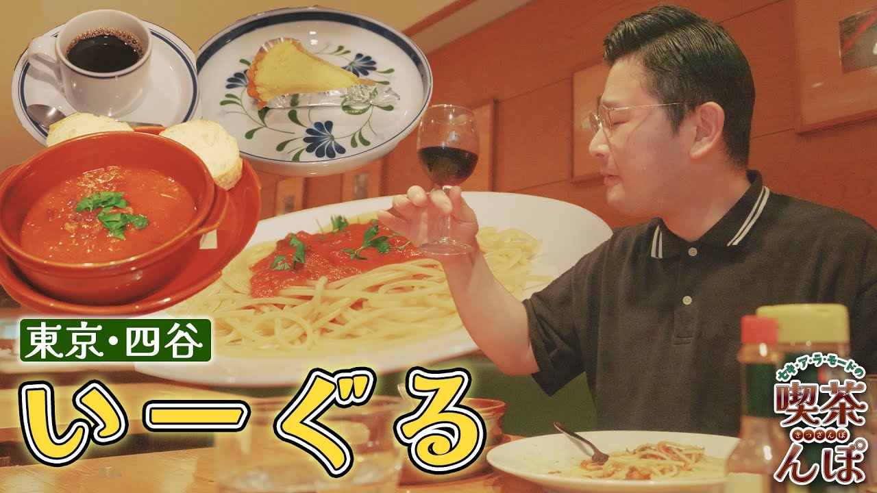 【四ツ谷・いーぐる】ジャズ喫茶の名店で堪能する絶品料理と贅沢なひととき！店主兼ジャズ評論家・後藤雅洋さんの語るジャズ喫茶の在り方とは！？【セキ・ア・ラ・モードの喫茶んぽ】