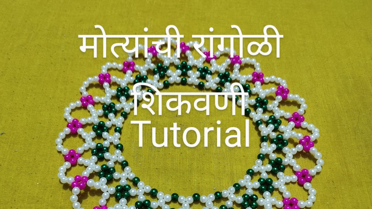 304 Moti rangoli/मोत्यांची रांगोळी/शिकवणी Step by step Tutorial/सुंदर/आकर्षक रांगोळी
