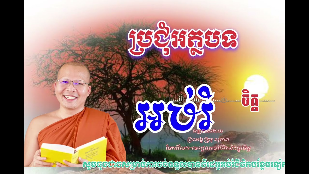 ប្រជុំអត្ថបទអប់រំចិត្ត 