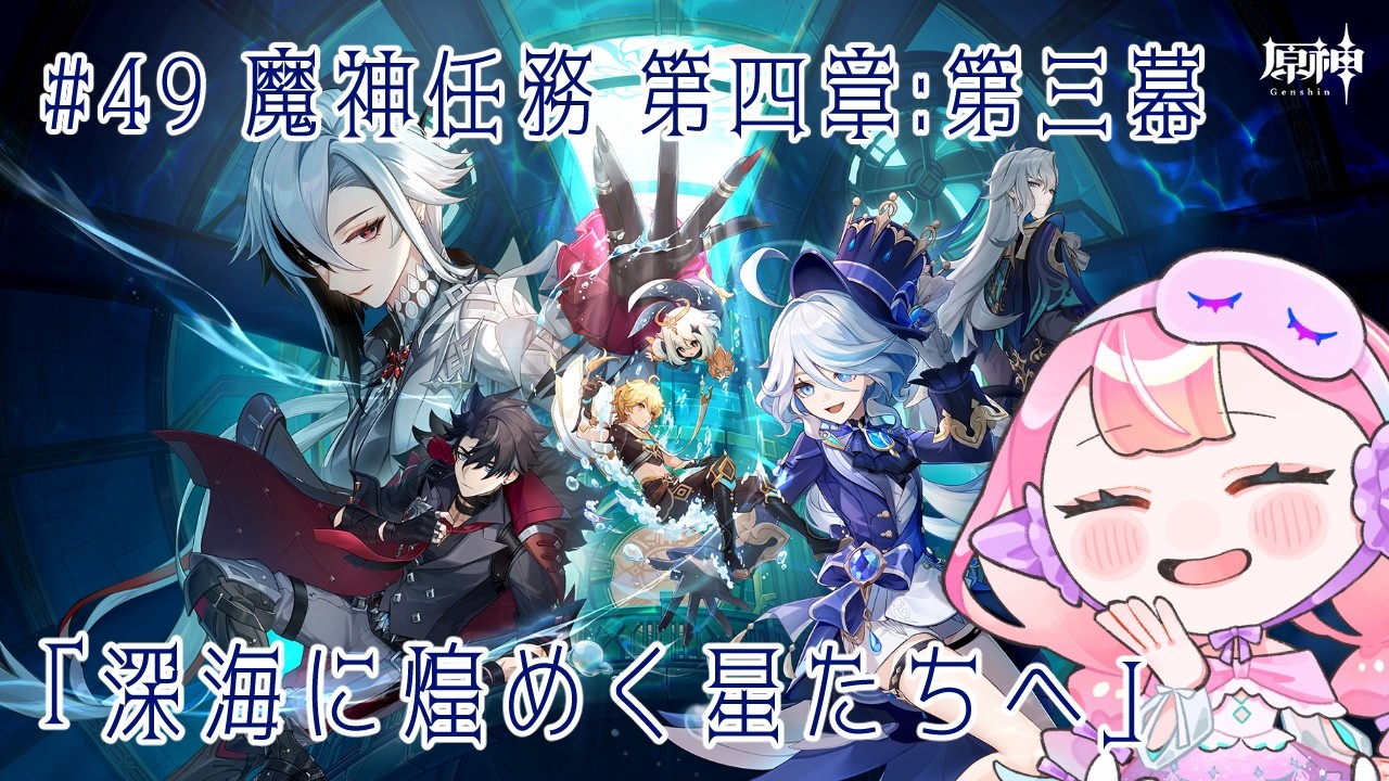 〚 #原神 / ネタバレ禁止 〛#49 魔神任務 第四章:第三幕「深海に煌めく星たちへ」〚 HaL /#新人VTuber 〛