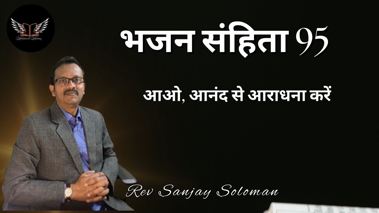 “आत्मा की आवाज़”- Daily Blessings-भजन 95