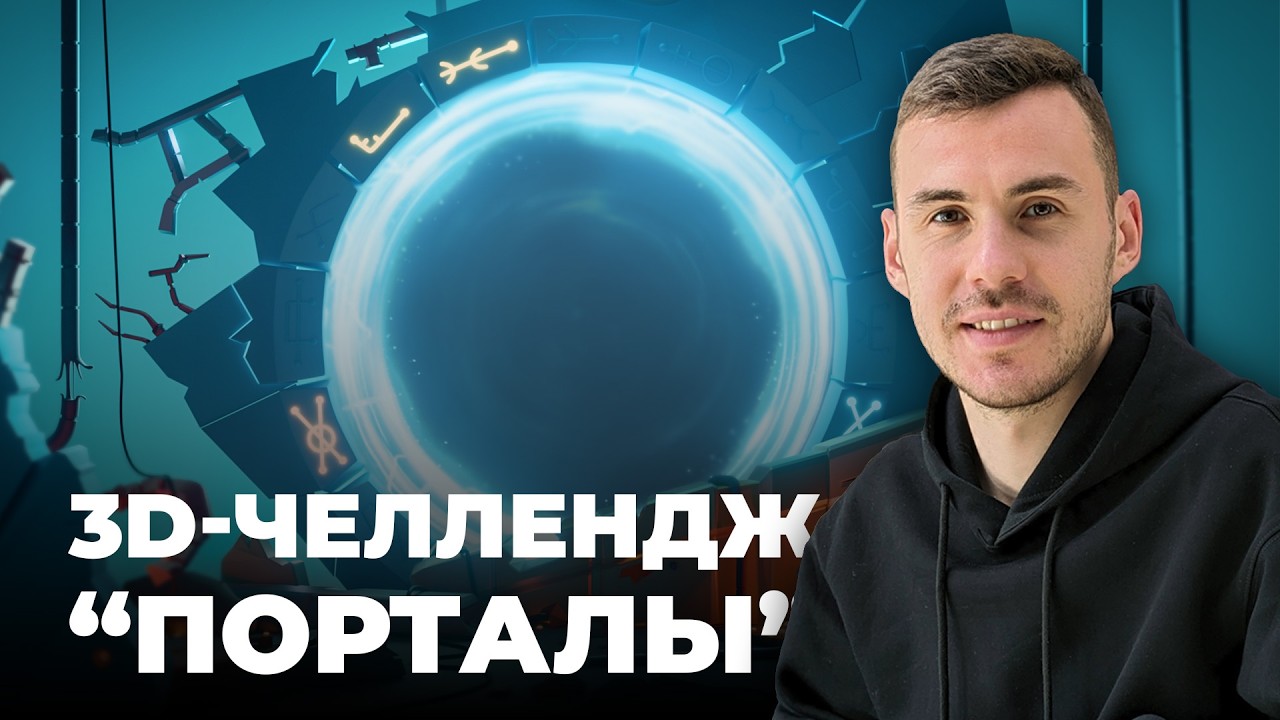 🔥3D-Челлендж 
