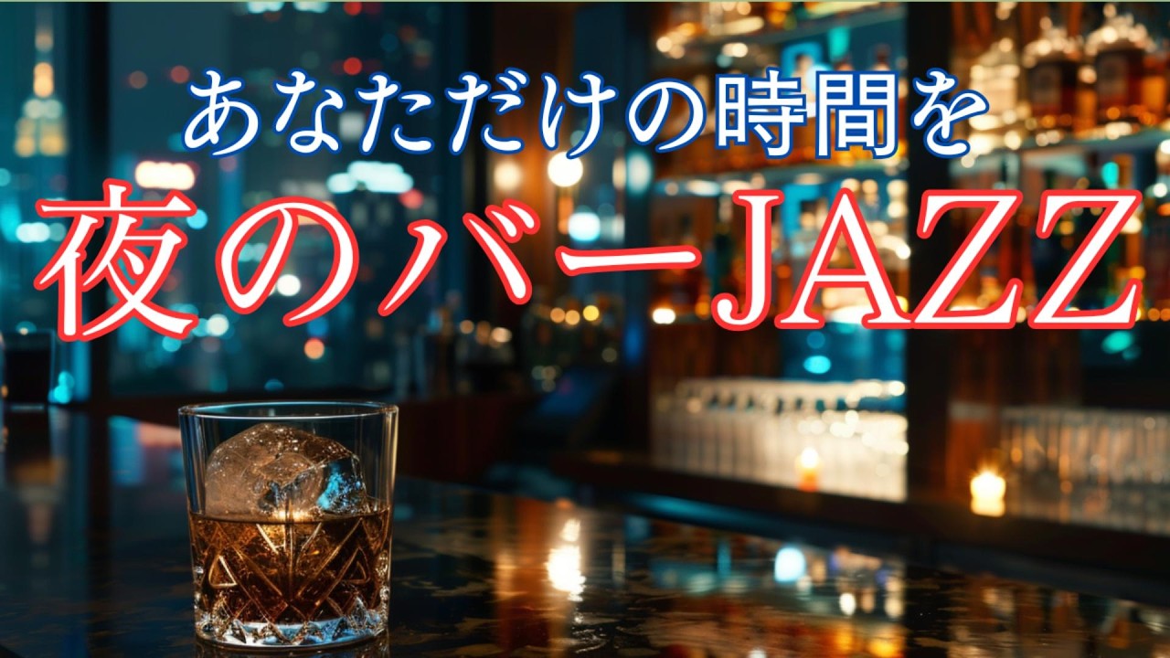 夜のバーで心を鎮めるラウンジジャズ ― 冬の深夜に溶ける、大人のチルアウトBGM【夜 / リラックス】