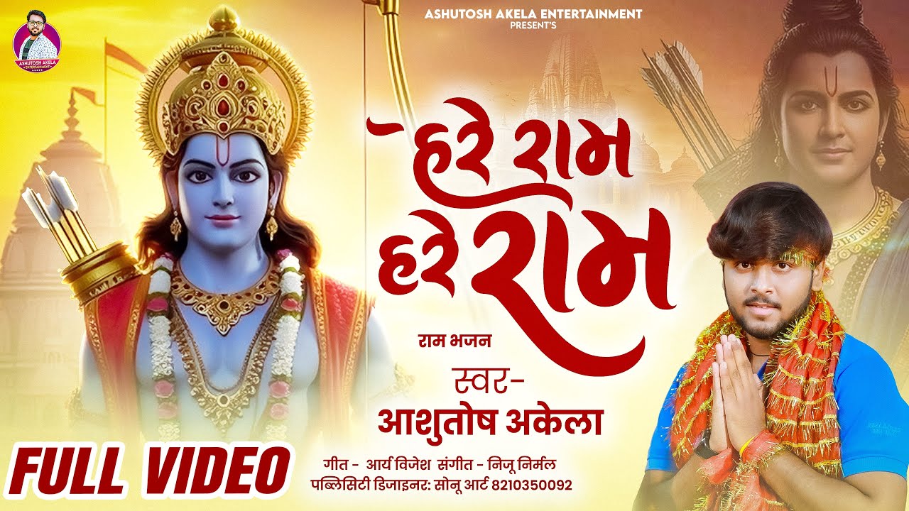 #VIDEO | Hauwe Mahamantra Japala Jawan Ghare Ghare | #Ashutosh Akela | #Hare Ram Hare Hare | #ram |