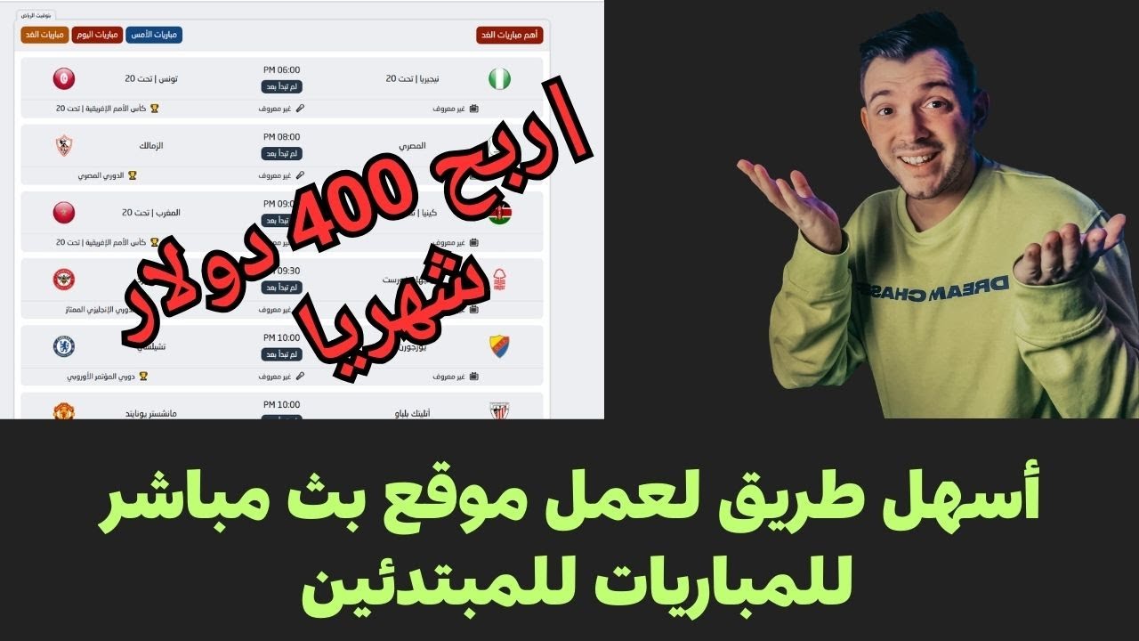 أسهل طريق لعمل موقع بث مباشر للمباريات للمبتدئين |ربح 400 دولار شهريا