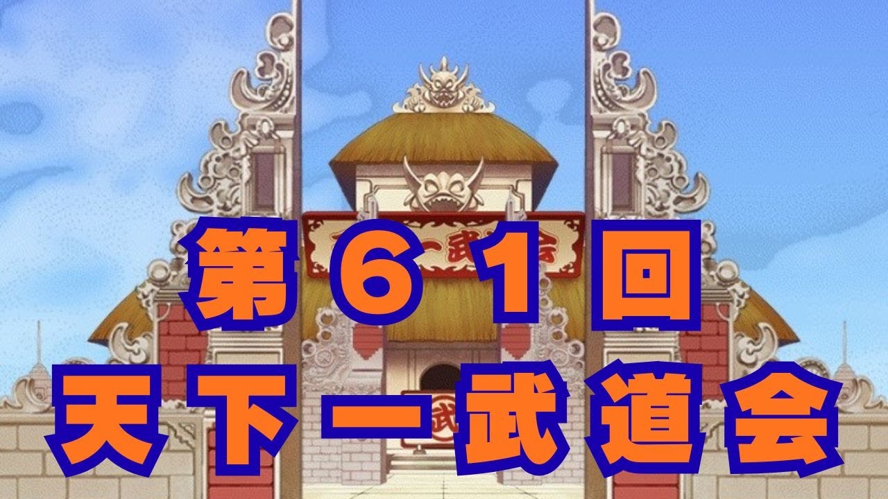 第６１回天下一武道会/やってみた/ドラゴンボールZドッカンバトル/＃178