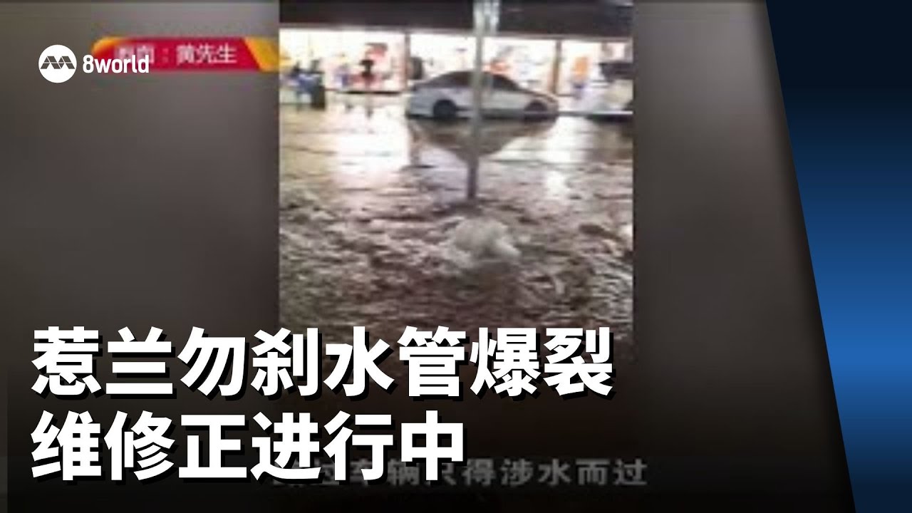 惹兰勿刹水管爆裂 水供已恢复维修正进行中