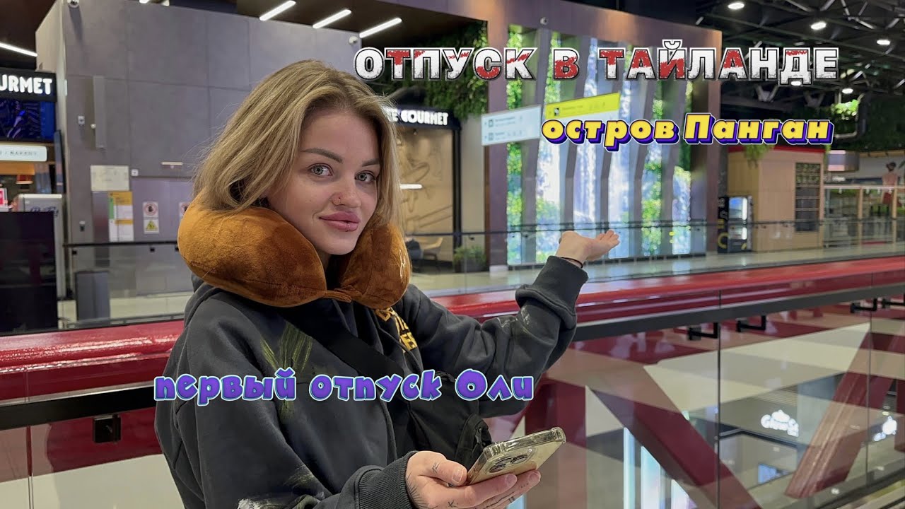 ПЕРВЫЙ ОТПУСК В АЗИЮ | ТАИЛАНД.ОСТРОВ ПАН ГАН