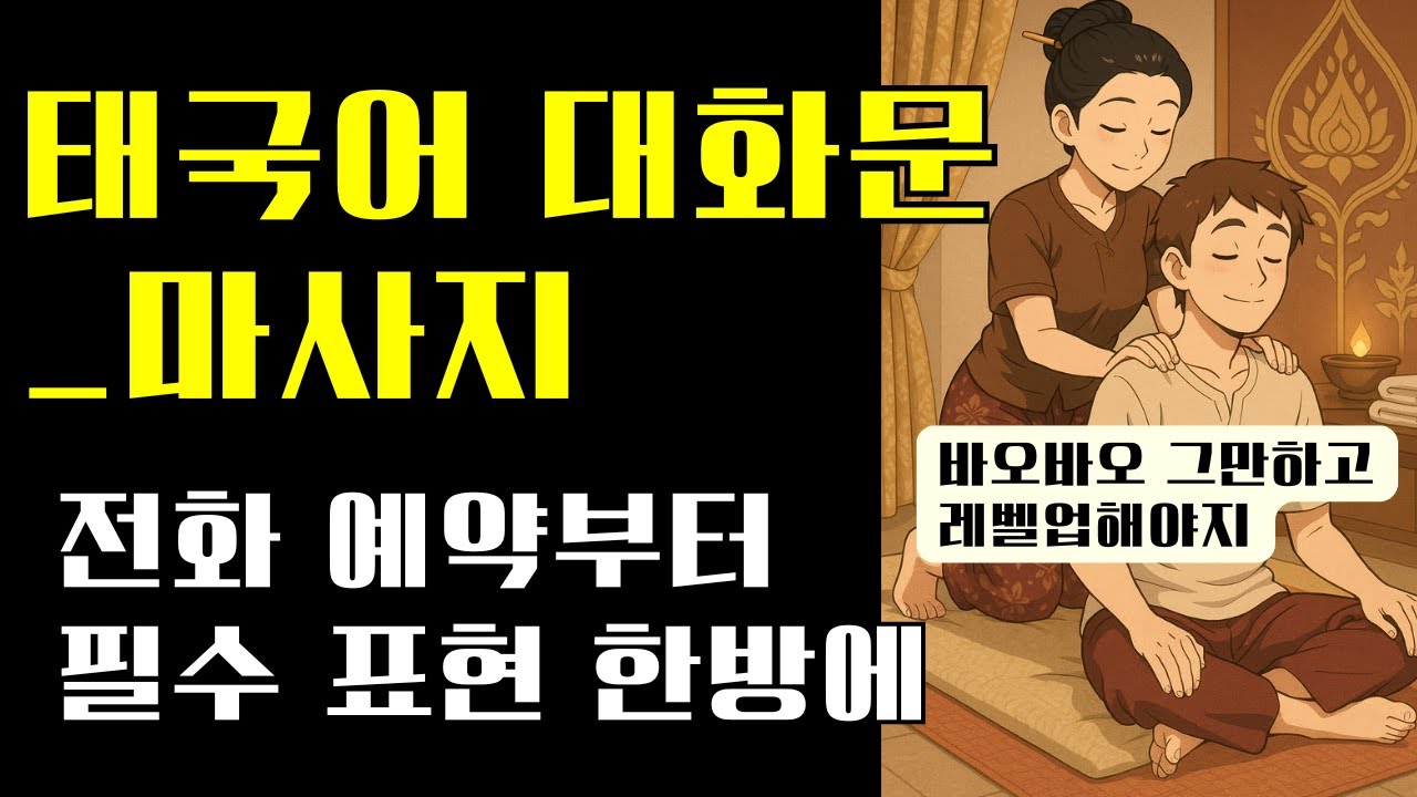 왕초보 태국어 대화문 마사지 예약부터 필수 회화 알아두면 꼭 쓰는 표현