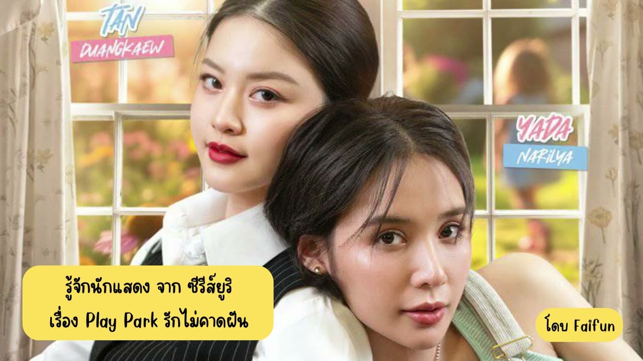รู้จักนักแสดง ซีรีส์ยูริ Play Park รักไม่คาดฝัน 2026 #แทนญดา