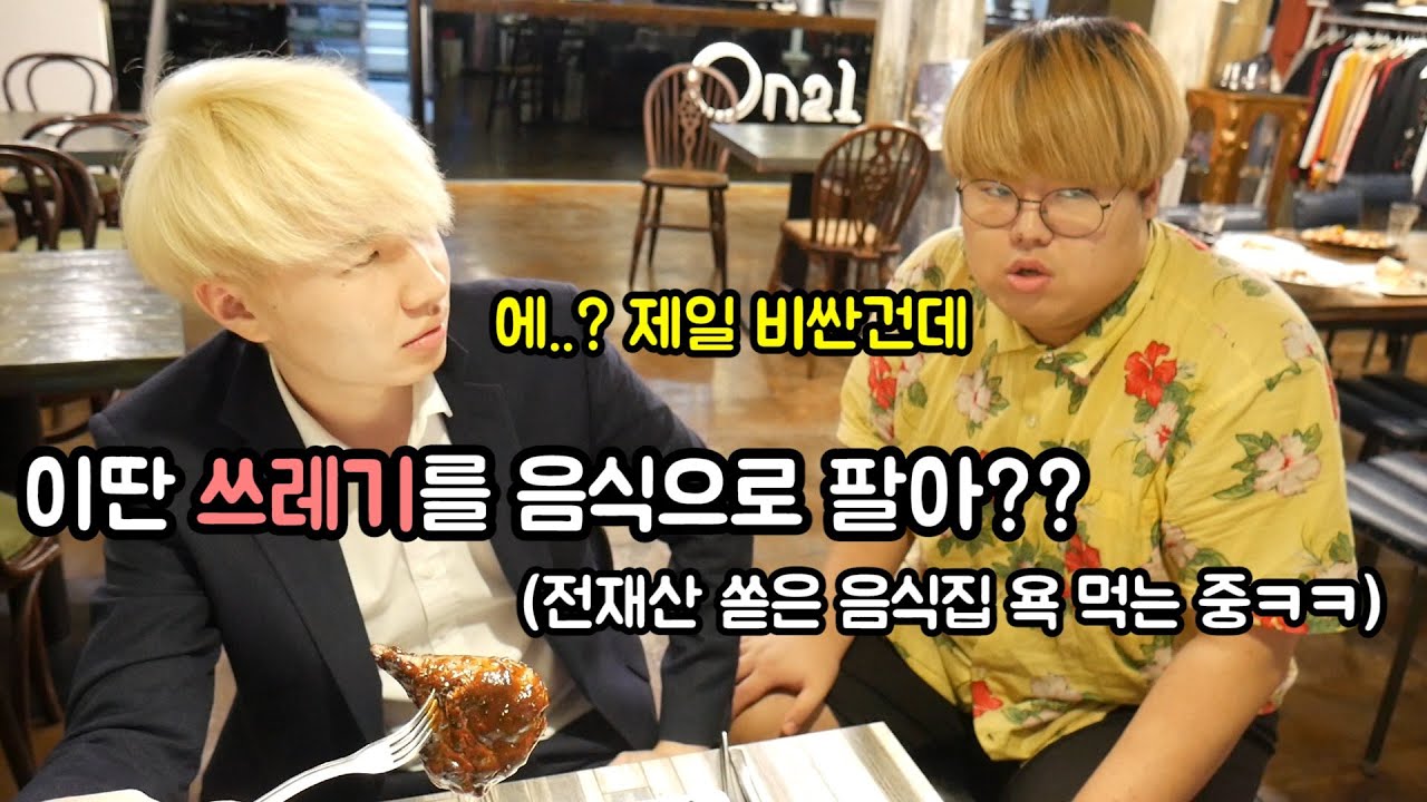 작비형이 오픈한 고기집가서 쓰레기맛이라고 했더니 반응ㅋㅋㅋㅋㅋㅋ