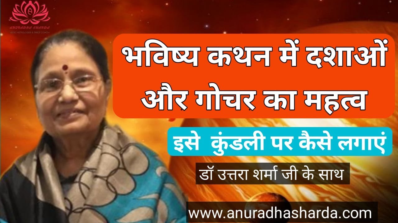भविष्य कथन में  दशाओं एवं गोचर का महत्व | Dasha and Transit | Prediction through dasha and transits