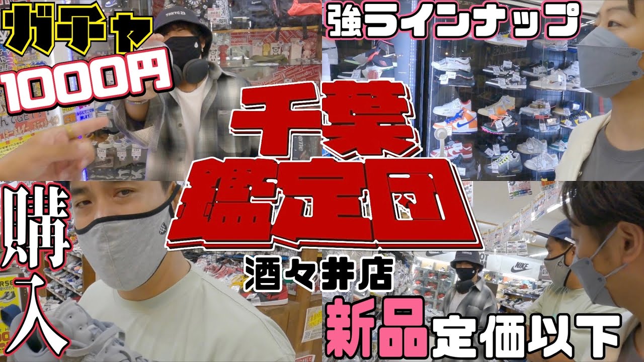 【千葉No.1】品揃え強い”千葉鑑定団酒々井店”で三足GOT’EM‼︎
