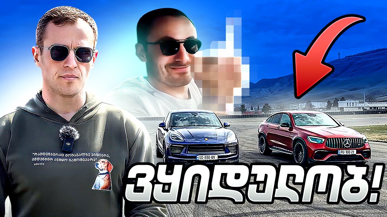 რომელი ჯობია? Macan S vs GLC 63 AMG #mercedes #porsche #nika @Porsche @MercedesBenz