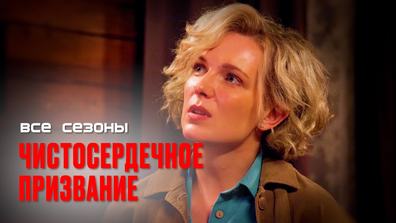 Детектив, который держит в напряжении до самого конца: «Чистосердечное призвание» 1 – 4 сезоны