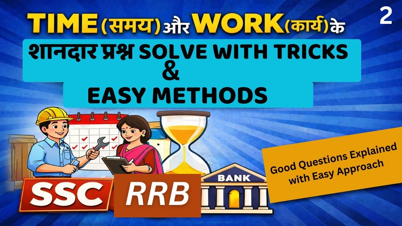 TIME (समय) & WORK(कार्य) के शानदार प्रश्न EASY METHOD| SSC | रेलवे |BANK & ALL COMPETITIVE EXAMS 