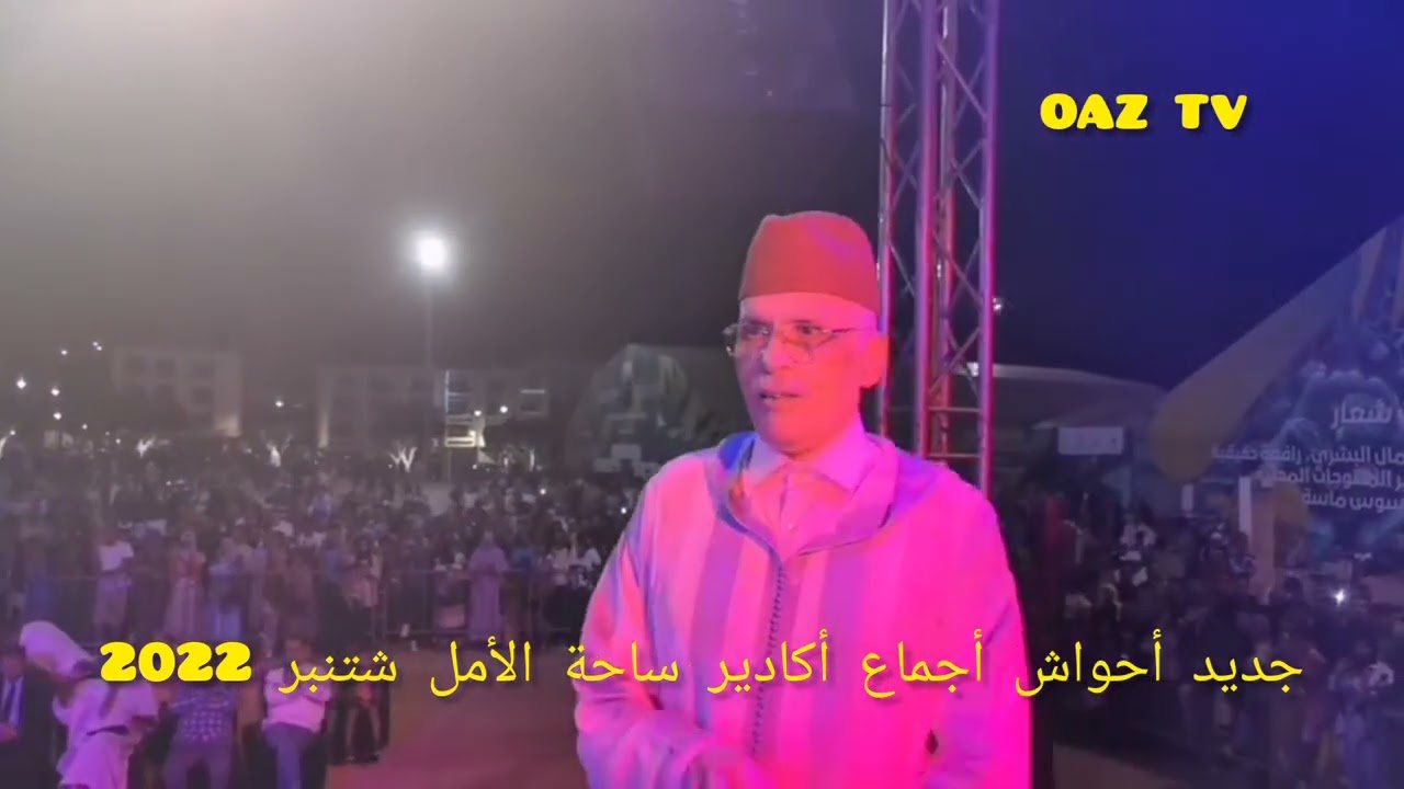 أحواش أجماع أكادير ساحة الأمل 02 شتنبر 2022 Ahwach Ajma3 Agadir sahat Al Amal 02 Septembre 2022