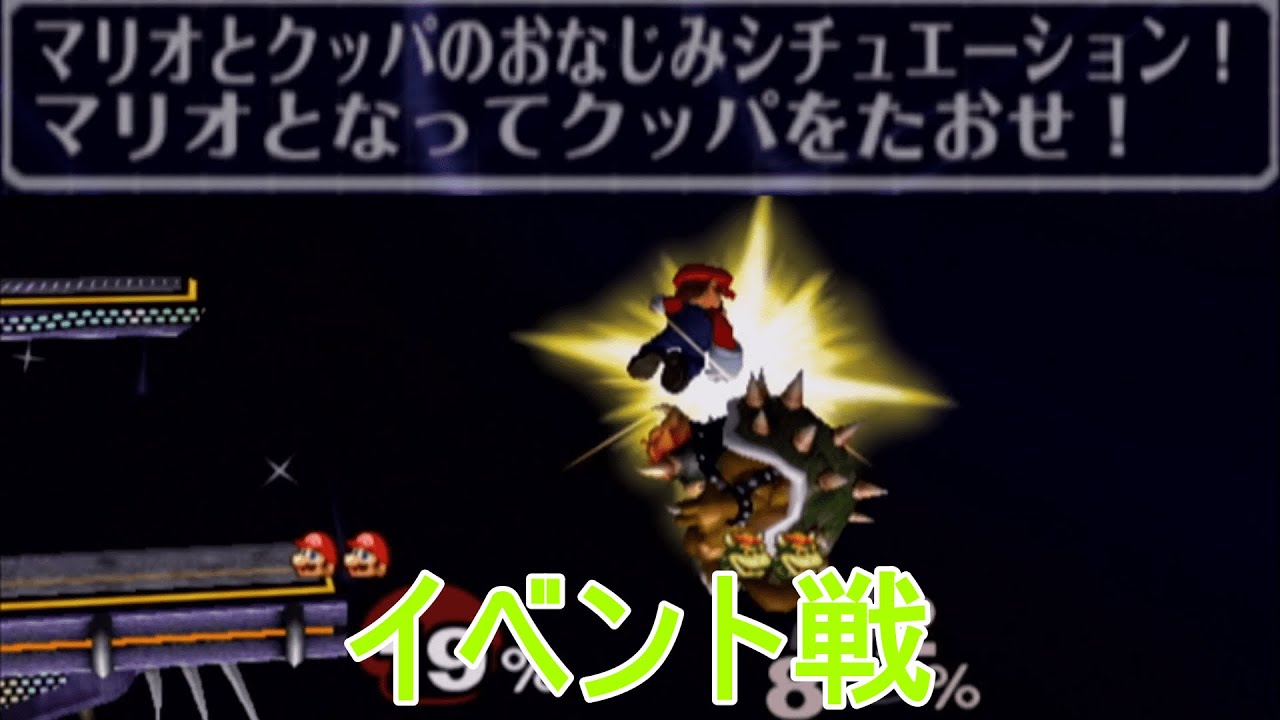昔のスマブラのイベント戦が楽しい　スマブラDX