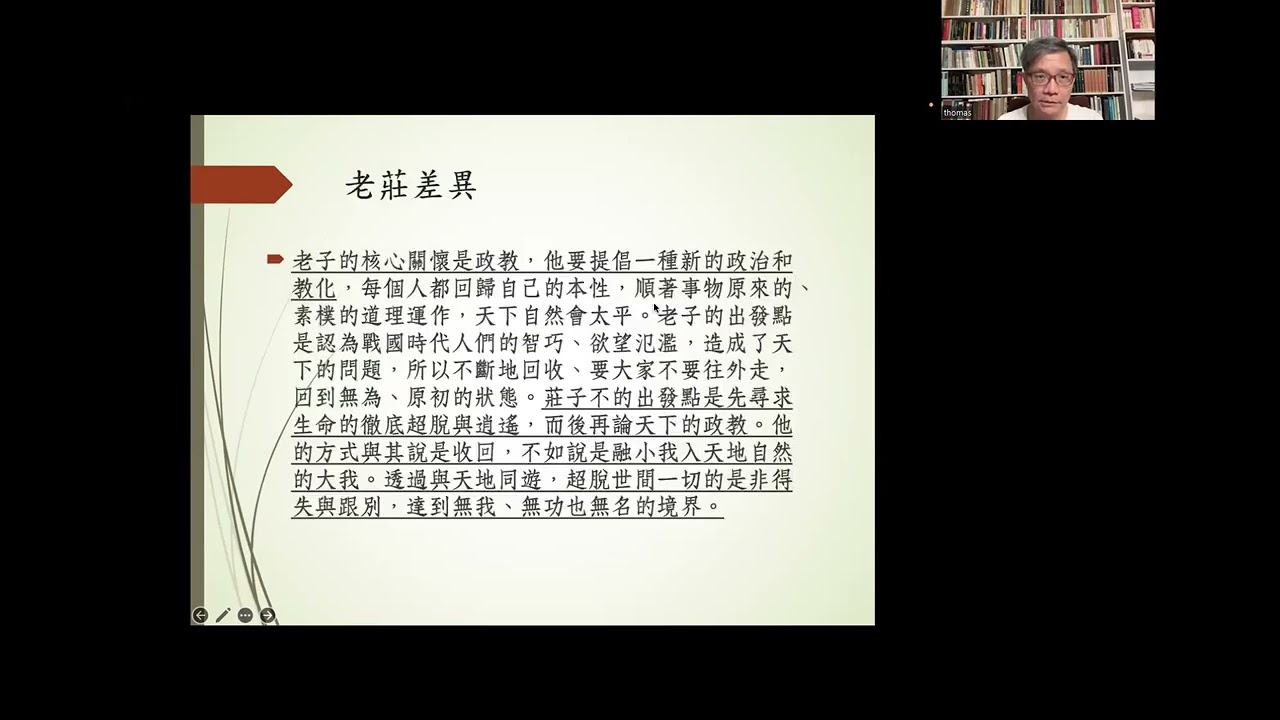 臺灣大學吳展良教授：在壓力中如何走入莊子的逍遙遊？