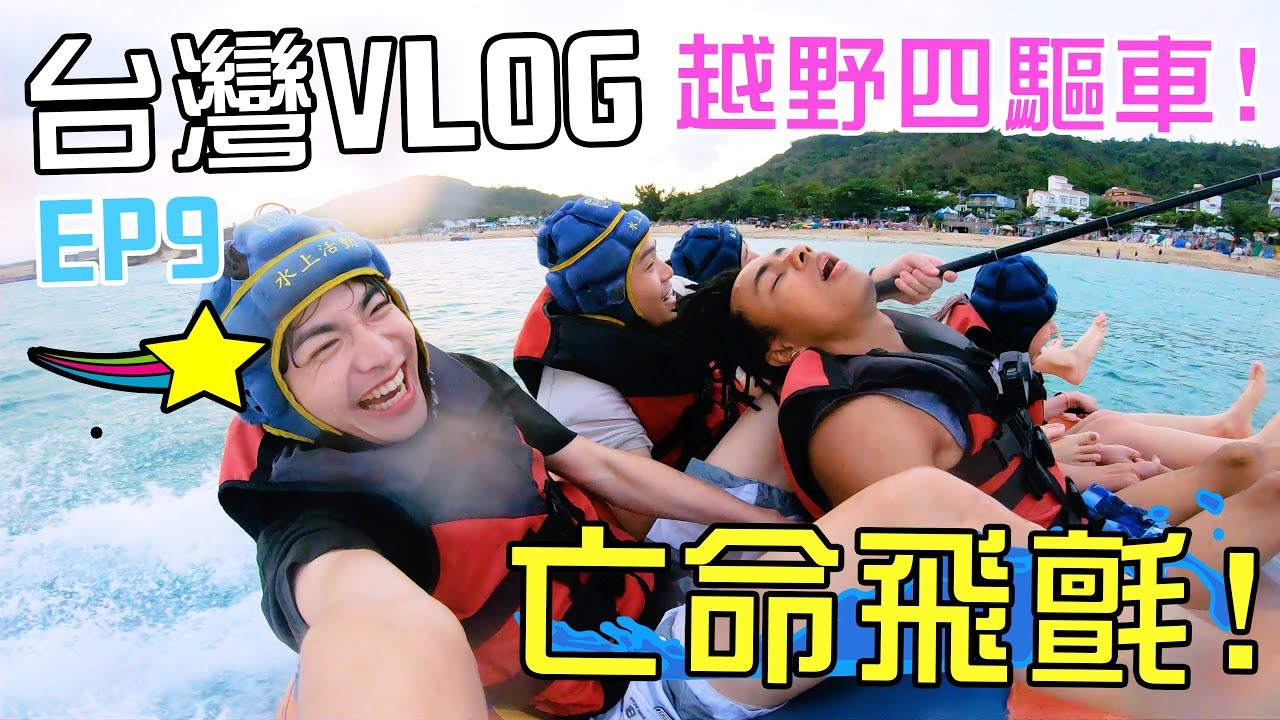 [MiHK]【突發】海上玩亡命飛氈🔥差啲冇命？台灣VLOG EP09 - 極限挑戰💀