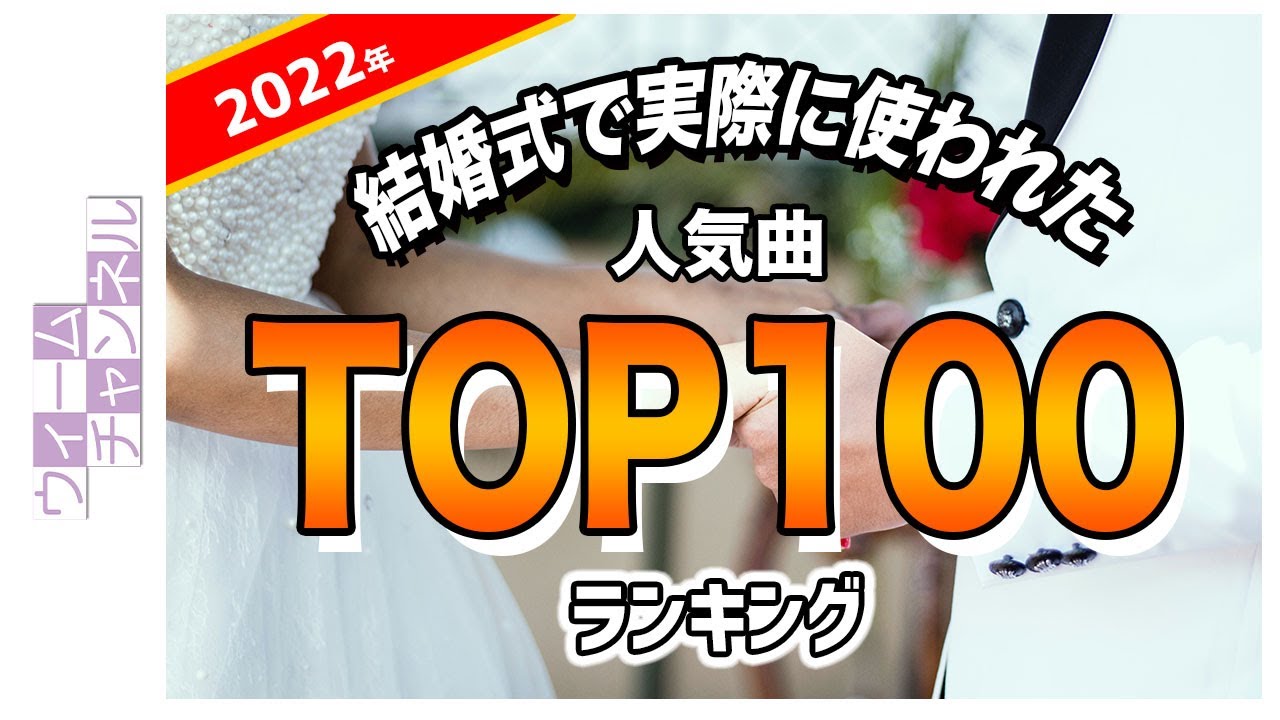 結婚式で実際に使われた人気曲ランキングTOP100【2022年】