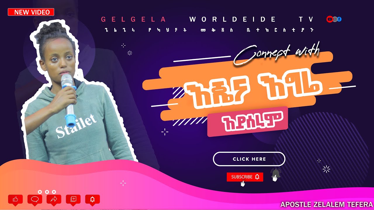 እጄና እግሬ አይሰራም GELGELA WORLDWIDE Tv  