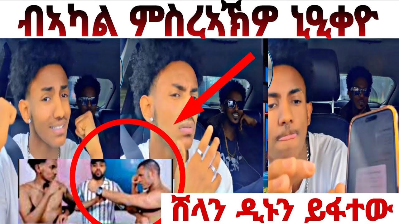 😱ሚኪ ስለ ሸላ ኣብ ላይቭ ስሙ ቀይሩ❗️ብ ኣካል ምስረኣኽዎ ኒዒቐዮ❗️#eritreantiktok #eritreatiktok #liverecording #eritrian 