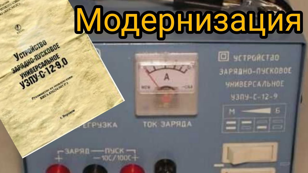 Модернизации зарядного устройства УЗПУ-С-12-9
