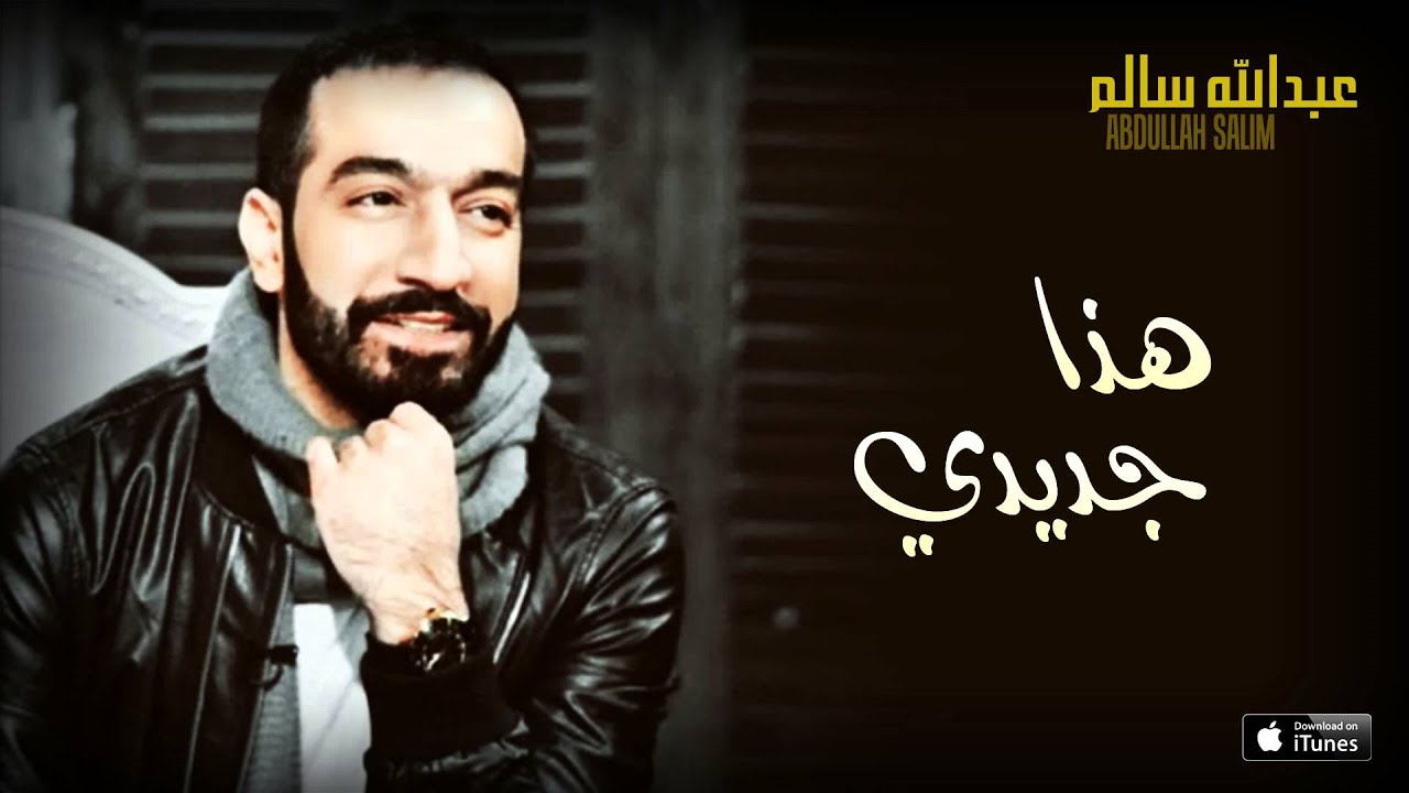 عبدالله سالم - هذا جديدي (النسخة الأصلية) | 2016