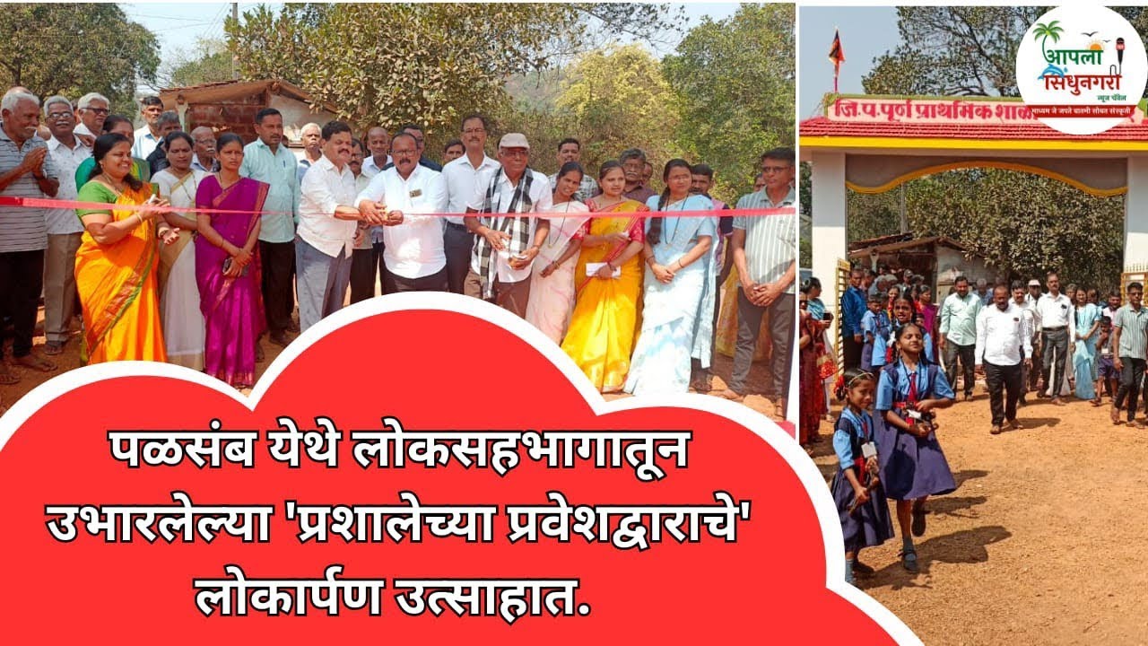 पळसंब येथे लोकसहभागातून उभारलेल्या 'प्रशालेच्या प्रवेशद्वाराचे' लोकार्पण उत्साहात.