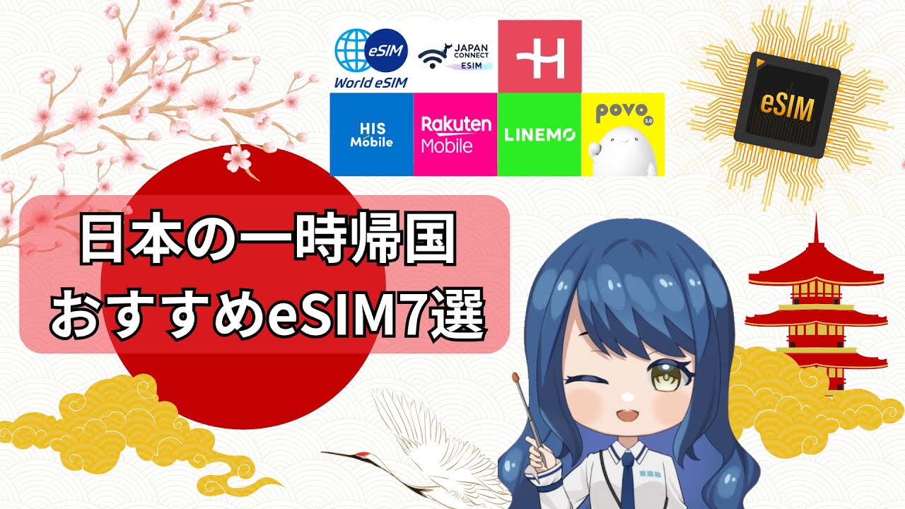 日本の一時帰国におすすめのeSIMを7選を徹底比較！選び方と注意点を解説！