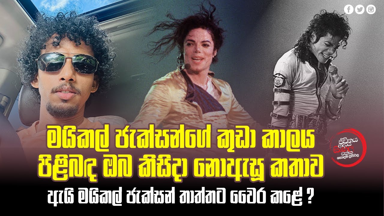 මයිකල් ජැක්සන් කියන්නෙ මෙහෙම කෙනෙක්ද ? | Pulasthi sri Parakrama