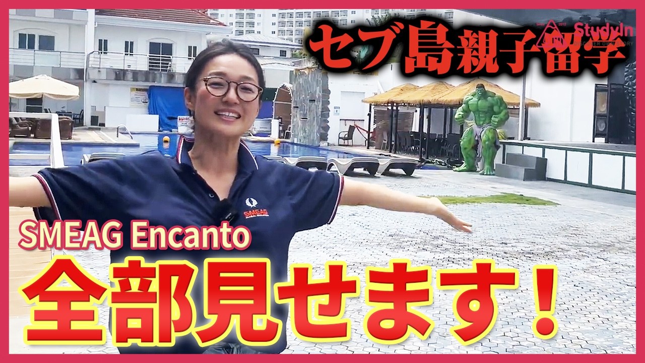 【徹底解説】SMEAG Encantoがセブ島親子留学に最適な理由。