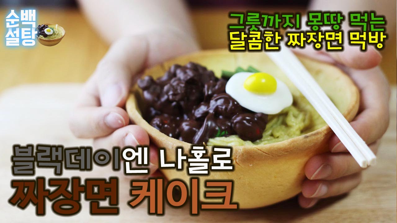 특별한 케이크, 블랙데이엔 짜장면 케이크 만들기 (짜장면 싱크로율 99%!) How to make 'Black bean sauce noodle' CAKE