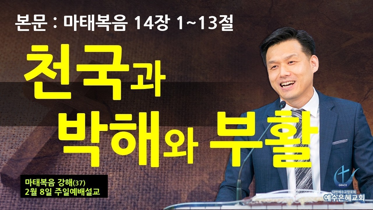 예수은혜교회 260208일, 본문: 마태복음 14장 1~14절, 제목: 천국과 박해와 부활 #양주 #고읍 #옥정 #광사동 #장로교회 #합신 #개혁주의 #최양락목사