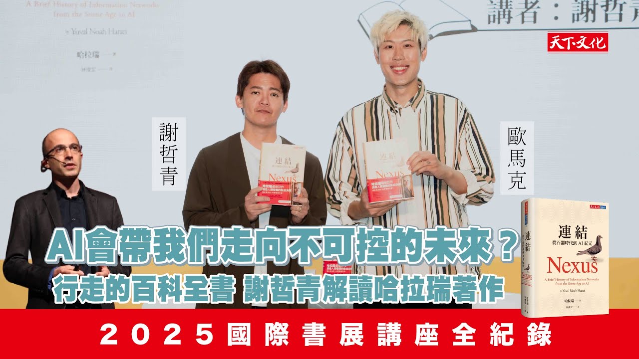 AI會帶我們走向不可控的未來？行走的百科全書：謝哲青解讀哈拉瑞最新著作《連結》｜2025國際書展講座全紀錄