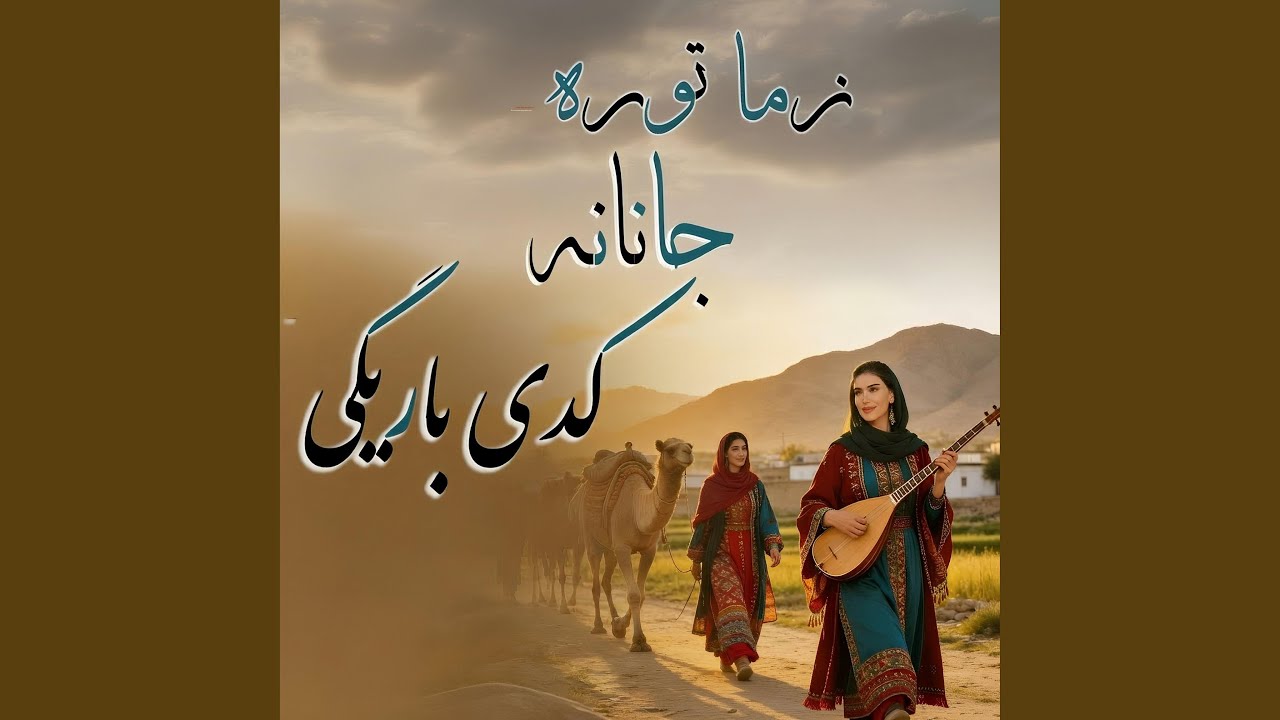 Zama Tora Janana | Pashto New Song 2026 | Afghan Romantic Folk |Ma Hilmand ta Khezawena