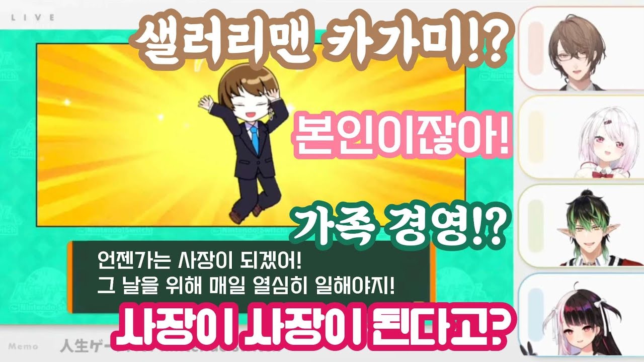 인생 게임에서도 본인의 직업을 선택한 버튜버 [니지산지/카가미 하야토/하나바타케 챠이카/시이나 유이카/요루미 레나]