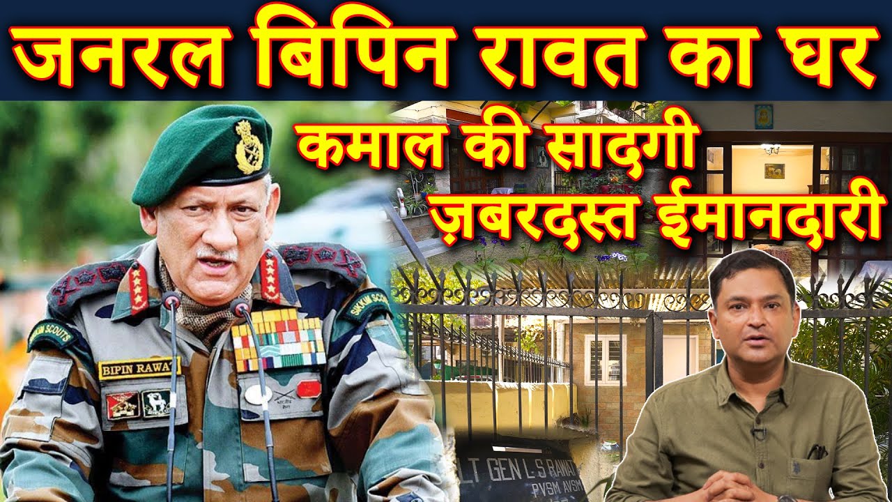 Gen. Bipin Rawat&rsquo;s House, Epitome of Simplicity | The Chanakya Dialogues With Major Gaurav Arya