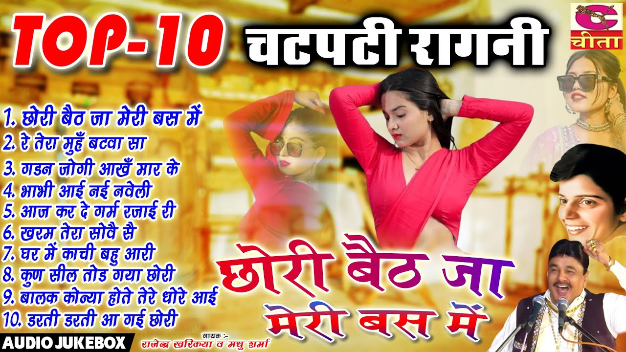 टॉप 10 चटपटी रागनी \छोरी बैठ जा मेरी बस मैं \ 2024 Chatpati Ragni \ Rajender Kharkiya V Madhu Sharma