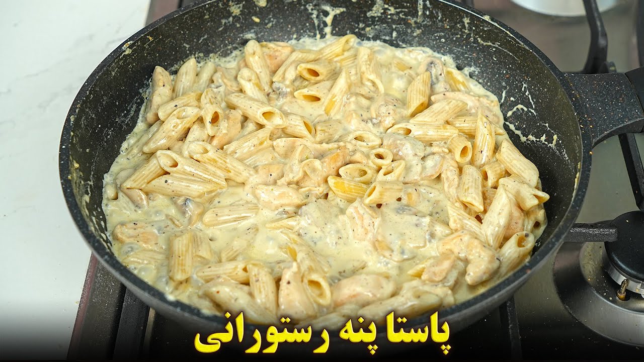 طرز تهیه پاستا آلفردو رستورانی !