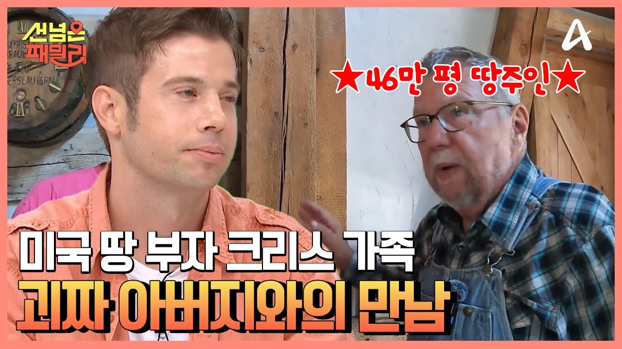 46만 평 땅 공개(?) 미국 땅 부자 크리스, 선넘패 찾은 이유♥ | 선 넘은 패밀리 50 회