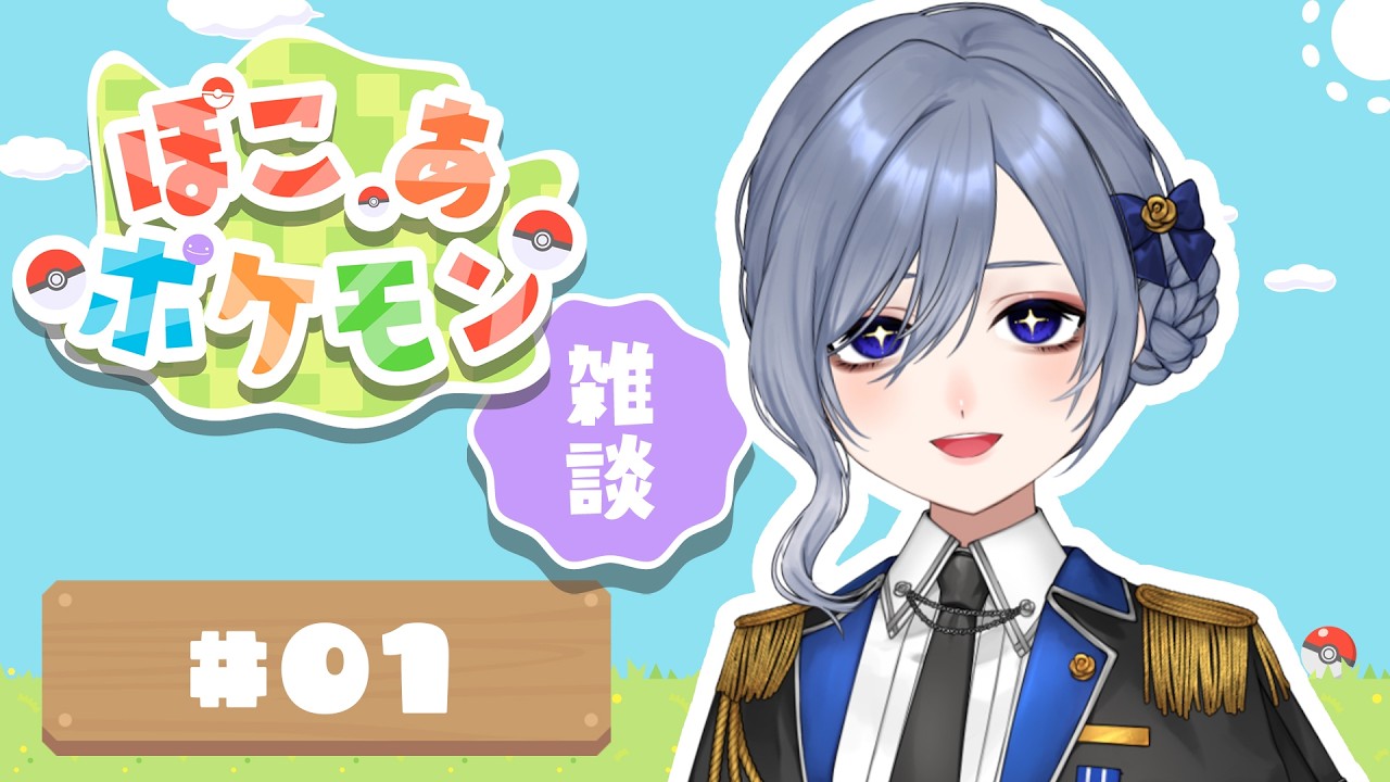 【 ぽこあポケモン 】 事前情報なしで始めるぽこポケ新生活！1.5日目 【 個人VTuber / 仁村郁穂 】